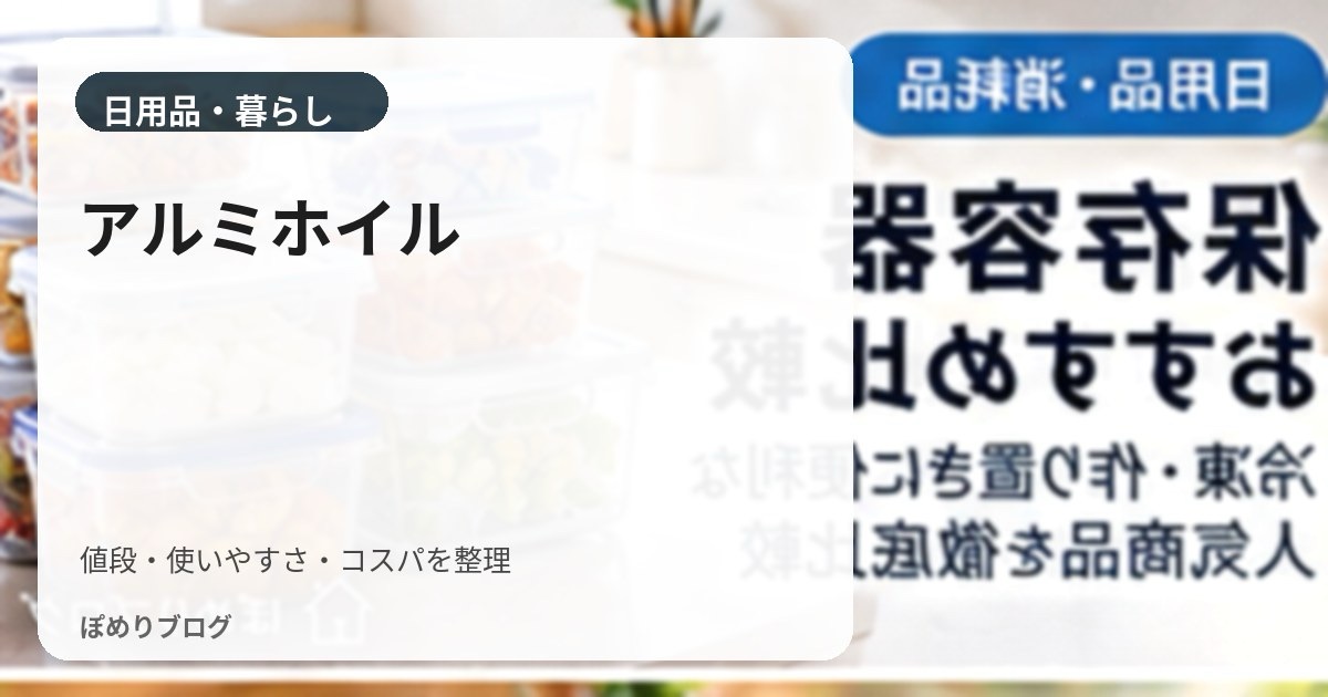 アルミホイルはどれがいい?厚み・くっつきにくさ・1m単価で比較