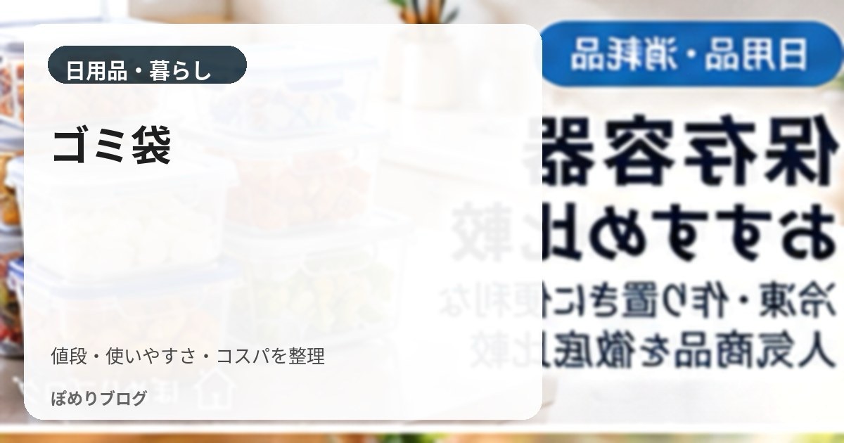 ゴミ袋はどれがお得?1枚あたりの価格・厚み・容量で比較する方法
