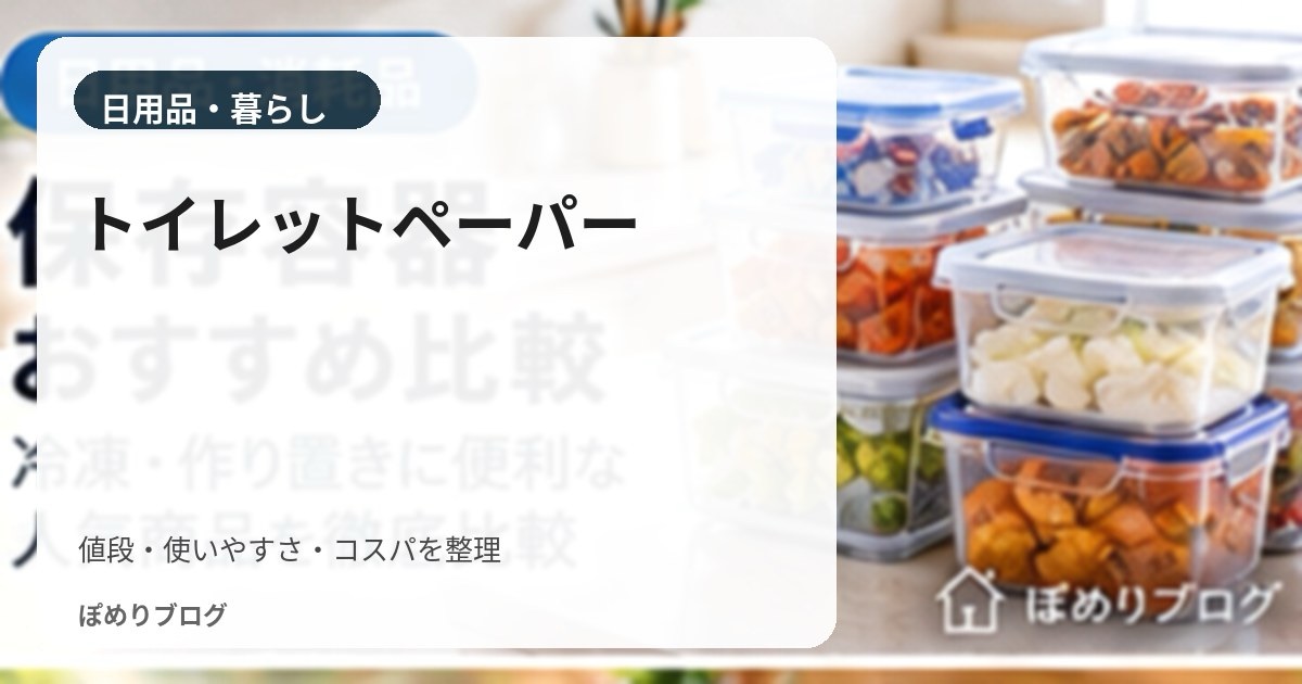トイレットペーパーのコスパ比較|1m単価で2倍巻き・3倍巻きのお得度を計算