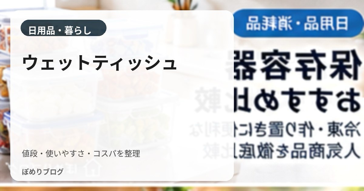 ウェットティッシュはどれがお得?1枚あたりの価格と厚みで比較する方法
