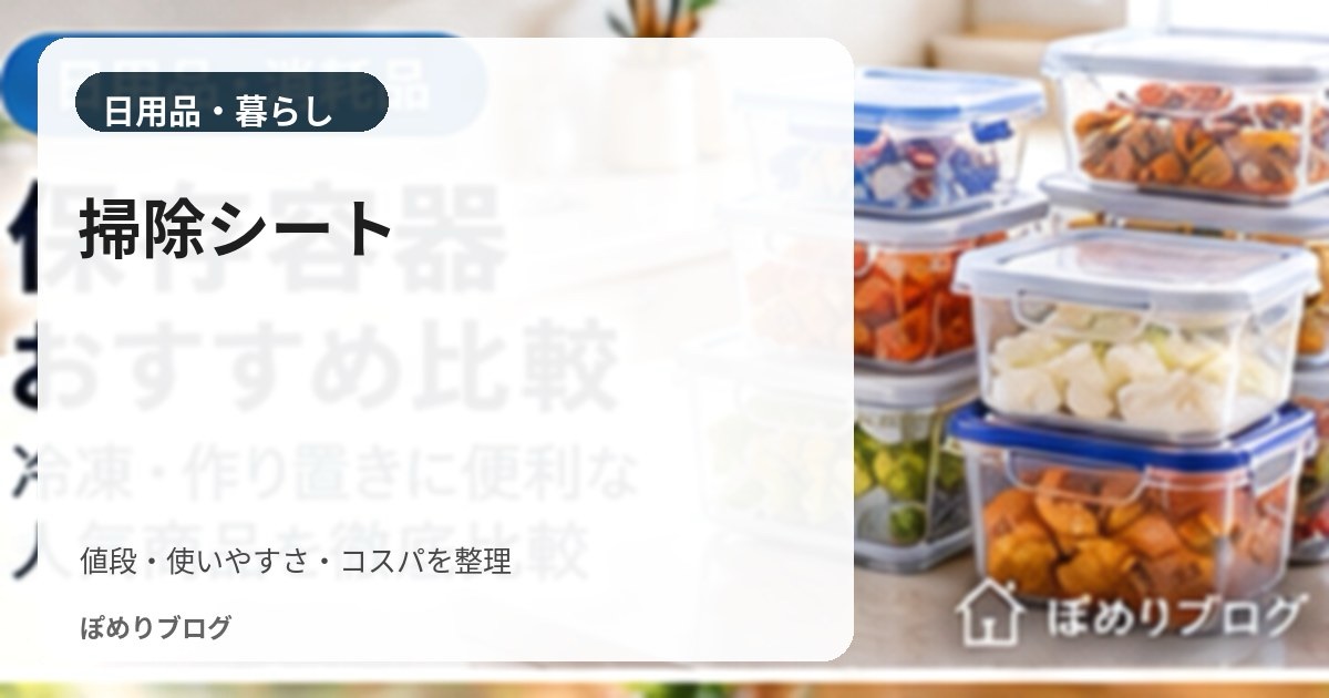 掃除シートはどれがお得?1枚あたりの価格と使いやすさで比較する方法