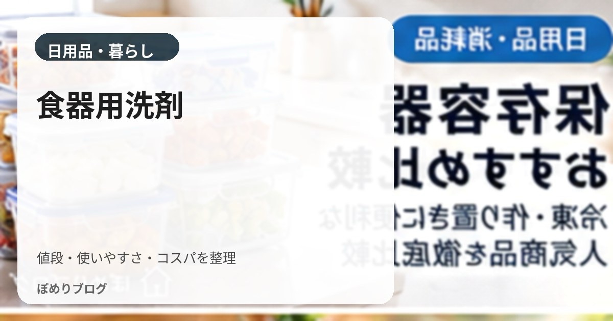 食器用洗剤はどれがお得?1回あたりの使用量と詰め替えで比較する方法