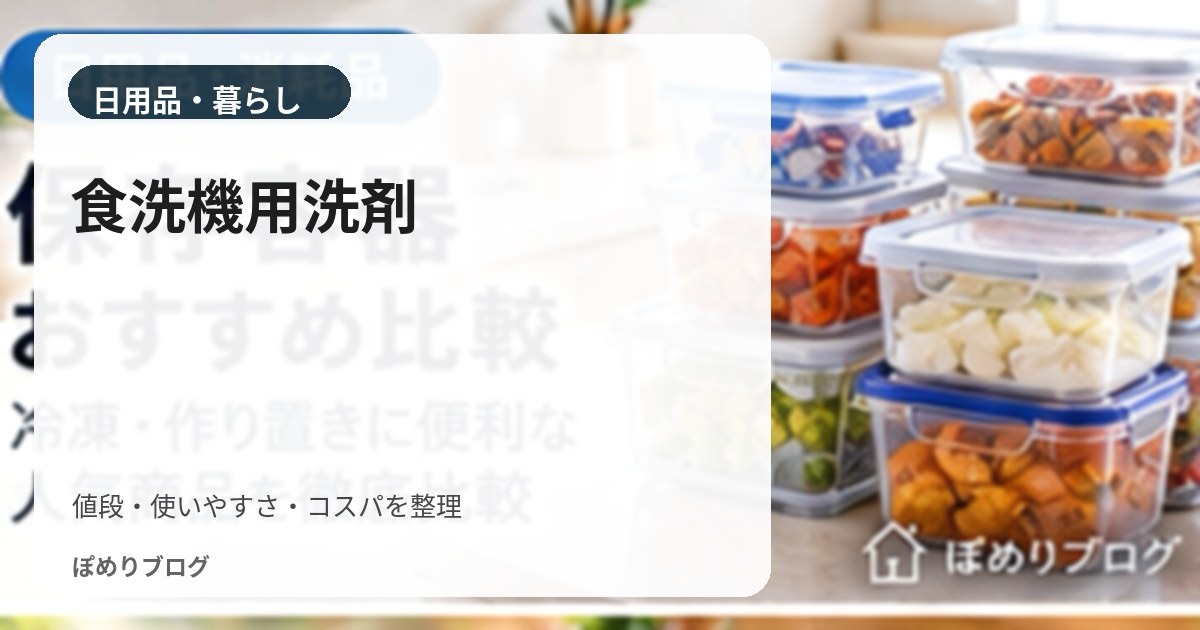 食洗機用洗剤はどれがお得?粉末・ジェル・タブレットを1回あたりで比較