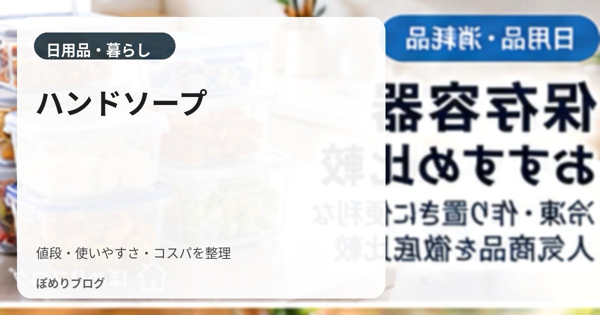 ハンドソープは詰め替えがお得?100mlあたりで比較する方法