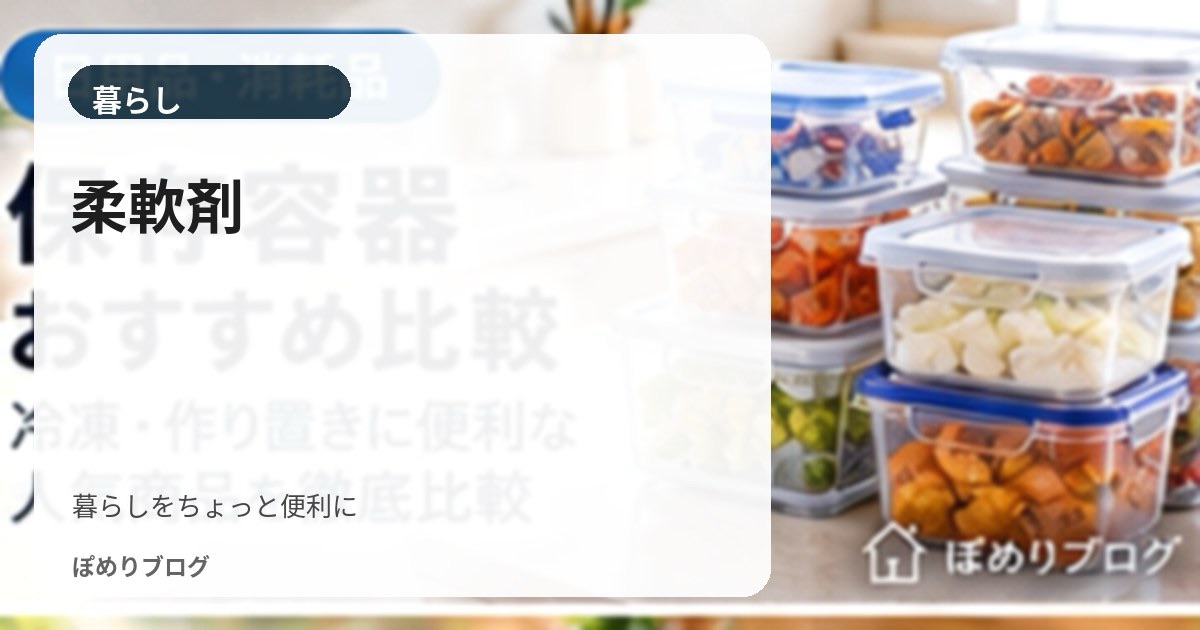 柔軟剤はどれがお得?1回あたりの使用量・詰め替え・大容量で比較