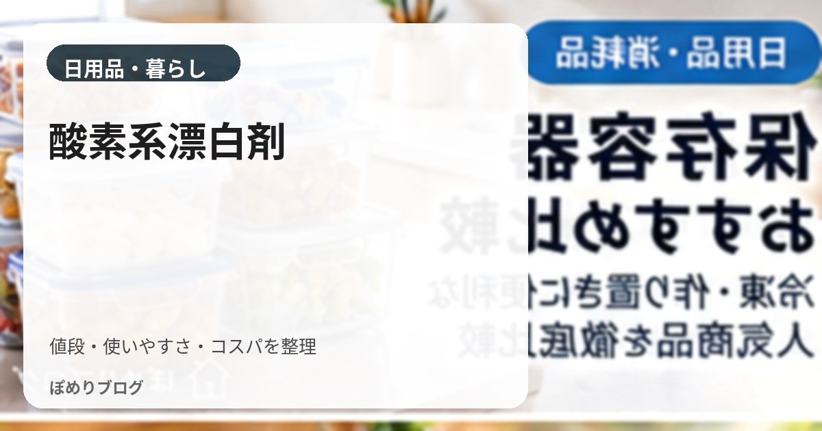 酸素系漂白剤はどれがお得?粉末・液体を1回あたりで比較する方法