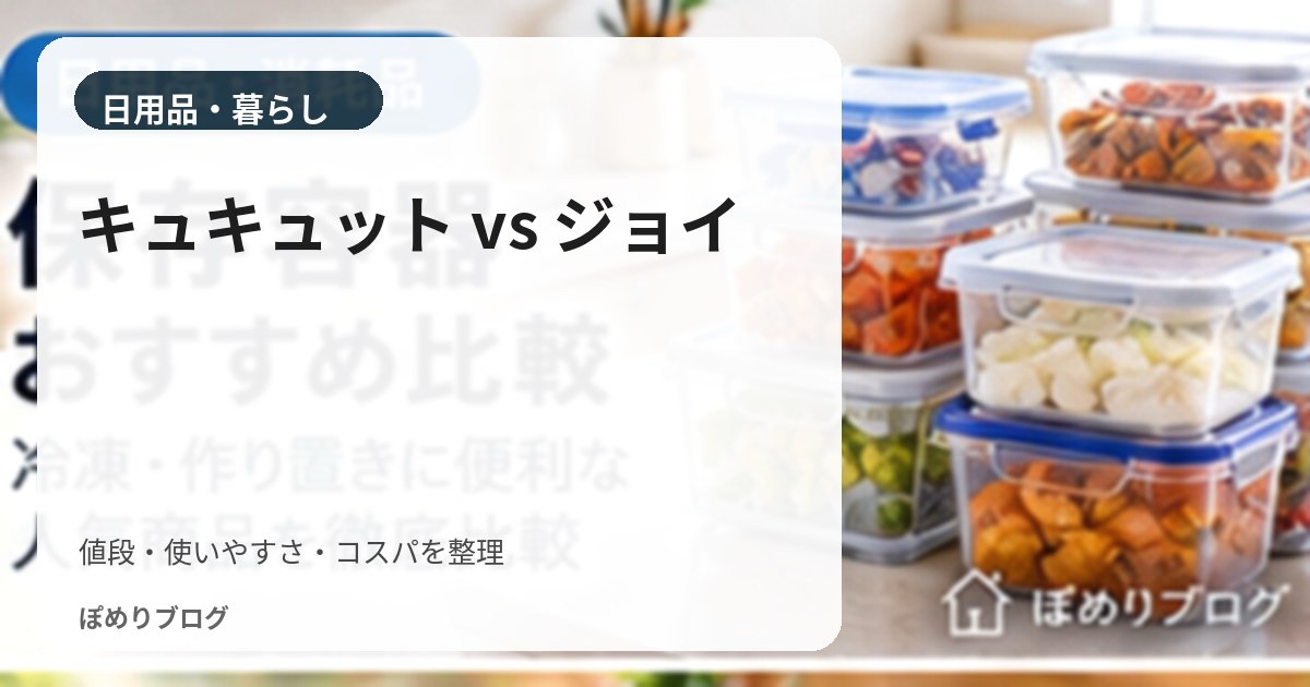 キュキュットとジョイW除菌はどっちがいい?洗浄力・除菌・コスパを比較