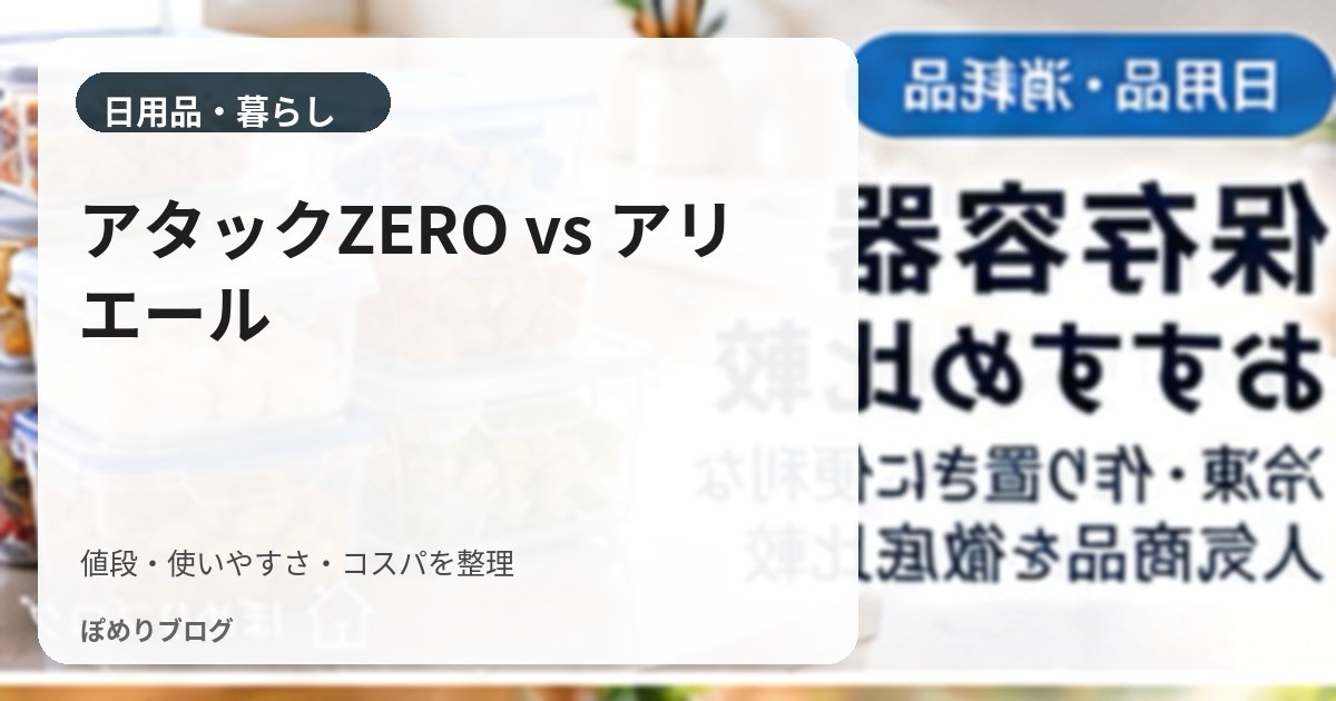 アタックZEROとアリエールはどっちがいい?洗浄力・ニオイ・1回あたりのコスパを比較