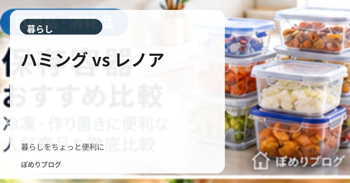 ハミング消臭実感とレノア超消臭1WEEKはどっち?消臭・香り・コスパを比較