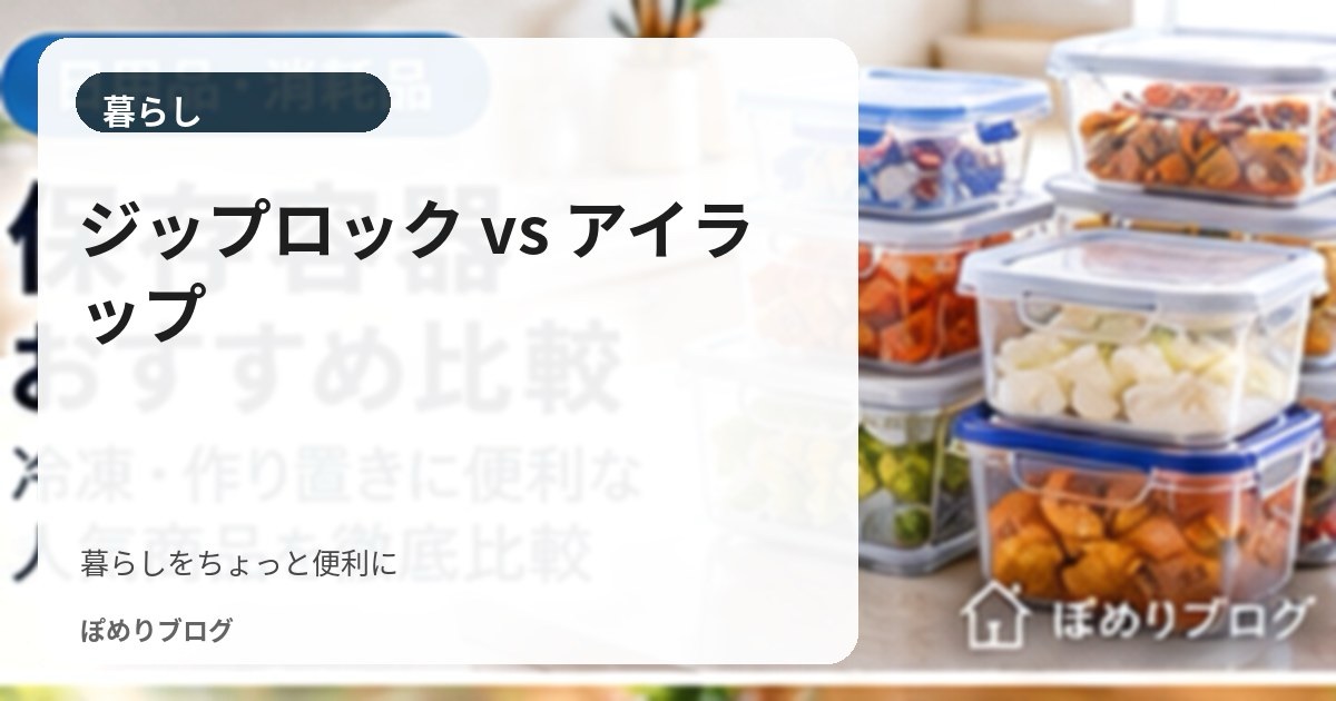 アイラップとジップロックの違いは?冷凍保存・コスパ・使い分けを比較