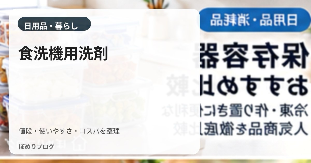 フィニッシュとジョイの食洗機用洗剤はどっち?タブレット・ジェルタブを比較