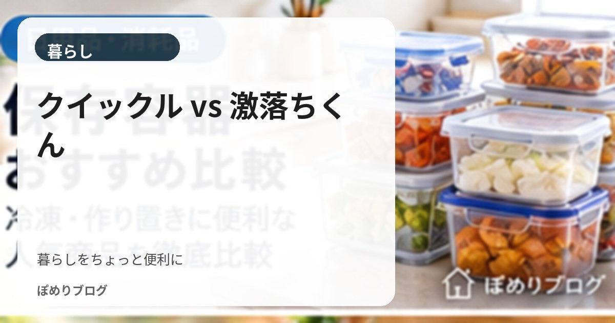 クイックルワイパーと激落ちくんはどっち?ウェットシートを比較|コスパ・厚み・使い分け