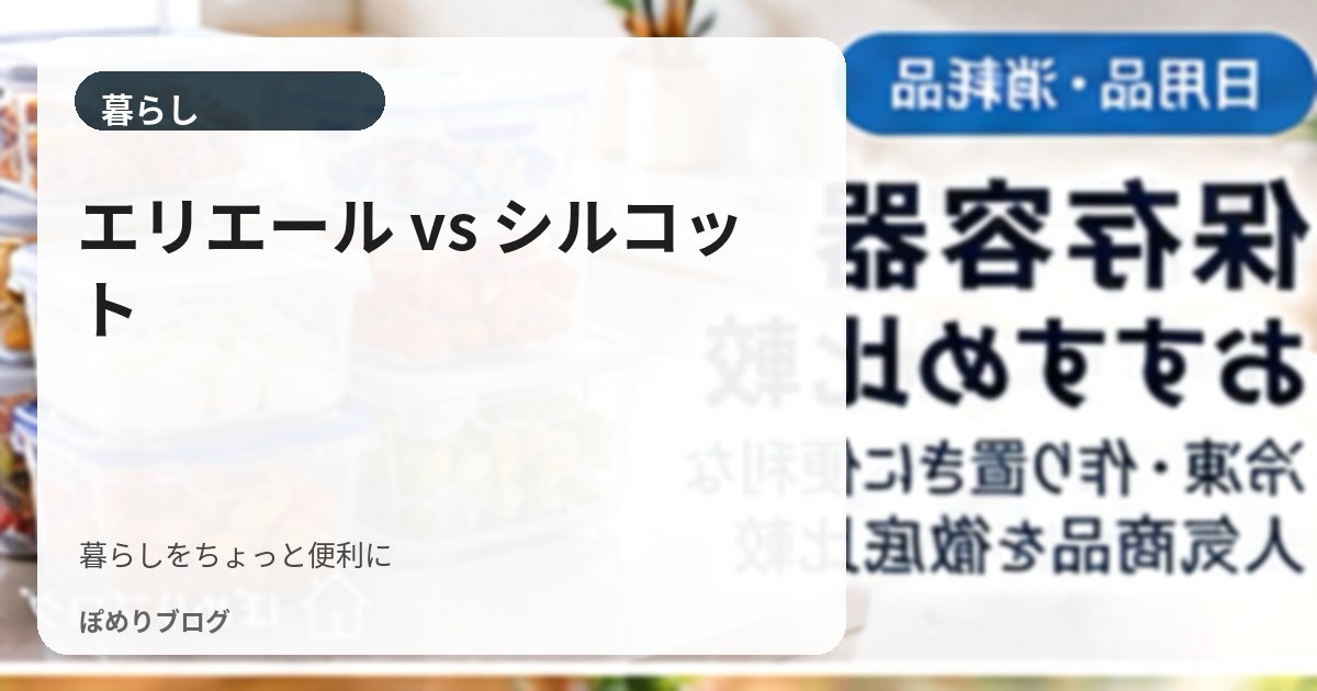シルコットとエリエールの除菌ウェットティッシュはどっち?厚み・枚数・コスパを比較