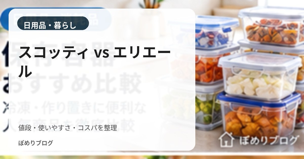 スコッティとエリエールのティッシュはどっちがお得?1組単価・紙質・箱サイズを比較