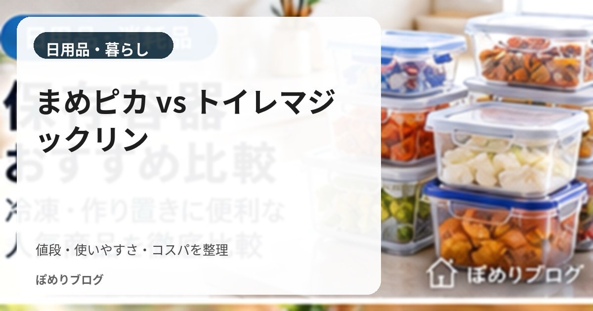 まめピカとトイレマジックリンはどっち?毎日掃除・使い分け・コスパを比較